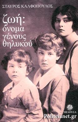 Ζωή: όνομα γένους θηλυκού