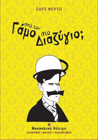 Από τον γάμο στο διαζύγιο;