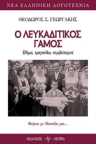 Ο Λευκαδίτικος Γάμος