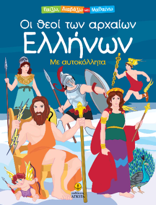 Οι θεοί των αρχαίων Ελλήνων