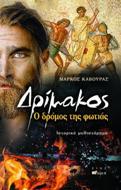 Δρίμακος