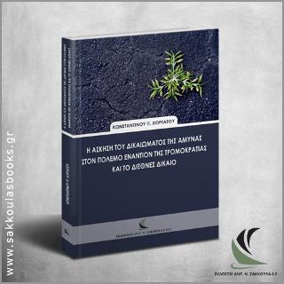 Η άσκηση του δικαιώματος της άμυνας στον πόλεμο εναντίον της τρομοκρατίας και το διεθνές δίκαιο