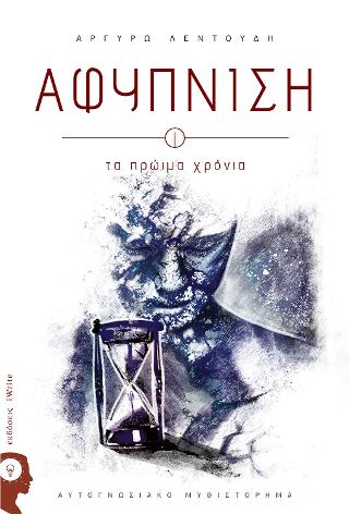 Αφύπνιση Ι, Τα Πρώιμα Χρόνια