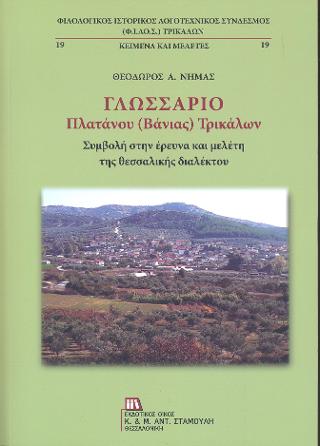 Γλωσσάριο Πλατάνου ( Βάνιας) Τρικάλων