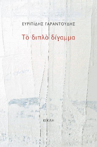 Το διπλό δίγαμμα