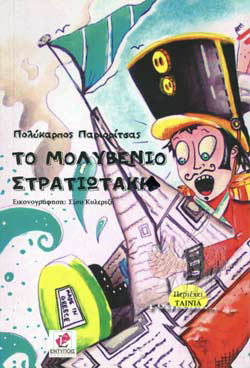 Το μολυβένιο στρατιωτάκη