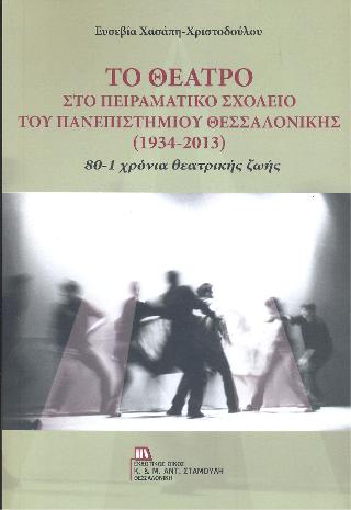 Το Θέατρο στο Πειραματικό Σχολείο του Πανεπιστημίου Θεσσαλονίκης (1934-2013)