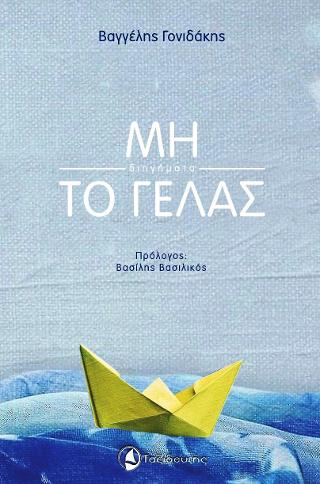 Μη το γελάς