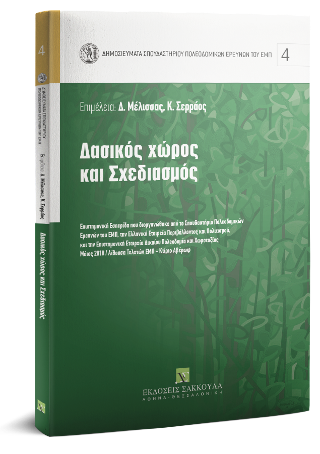 Δασικός χώρος και σχεδιασμός