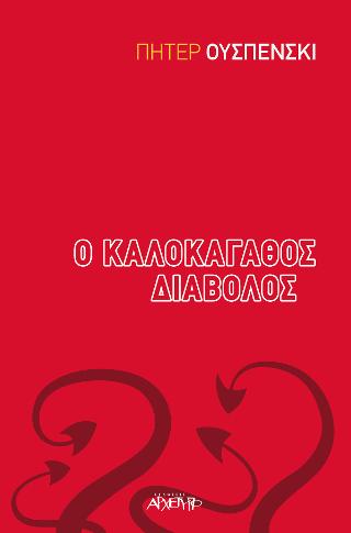 Ο Καλοκάγαθος Διάβολος