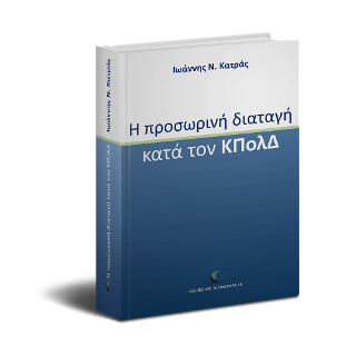 Η προσωρινή διαταγή κατά τον Κώδικα Πολιτικής Δικονομίας