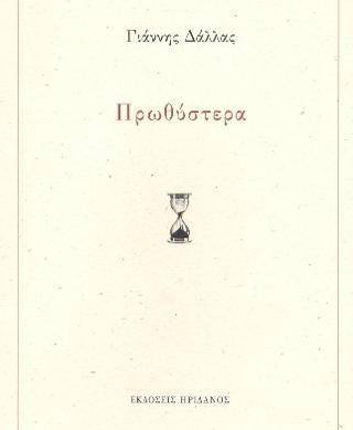 Πρωθύστερα