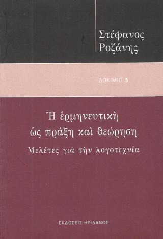 Η ερμηνευτική ως πράξη και θεώρηση