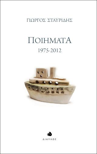 Ποιήματα 1975-2012