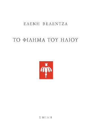 Το φίλημα του Ήλιου