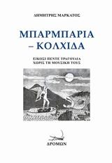 Μπαρμπαριά – Κολχίδα