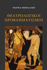 Θεατρολογικοί προβληματισμοί