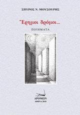 Έρημοι δρόμοι…