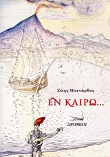 Εν καιρώ…