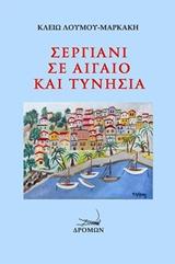 Σεργιάνι σε Αιγαίο και Τυνησία