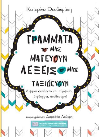 Γράμματα που μας μαγεύουν λέξεις που μας ταξιδεύουν