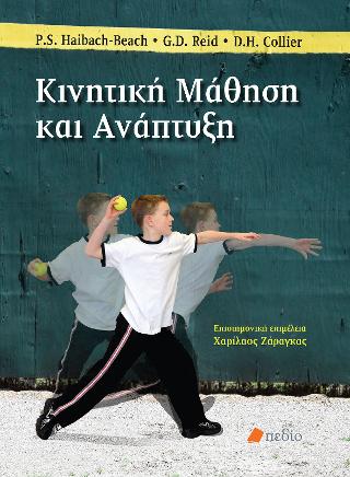 Κινητική Μάθηση και Ανάπτυξη