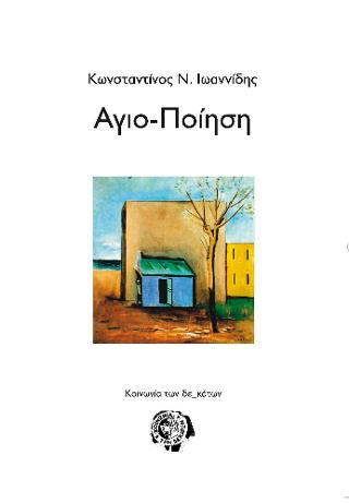 Αγιο-ποίηση