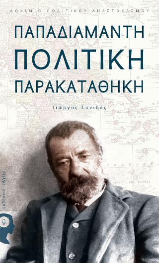 Παπαδιαμάντη Πολιτική Παρακαταθήκη