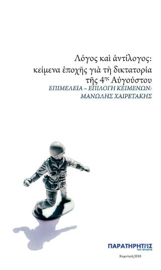 Λόγος και αντίλογος: κείμενα εποχής για τη δικτατορία της 4ης Αυγούστου. Προκήρυξις του Γεωργίου Καφαντάρη προς τον Ελληνικόν λαόν
