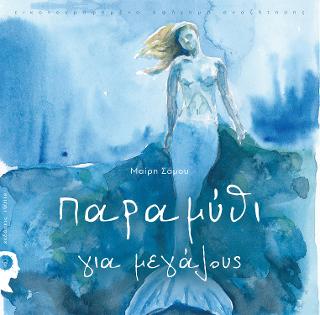 Παραμύθι για μεγάλους