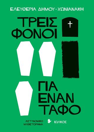 Τρεις φόνοι για έναν τάφο