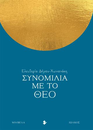 Συνομιλία με το Θεό