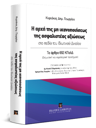 Η αρχή της μη ικανοποιήσεως της ασφαλιστέας αξιώσεως