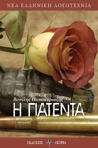 Η ΠΑΤΕΝΤΑ
