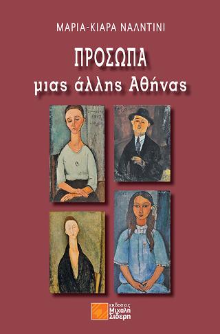 Πρόσωπα μιας άλλης Αθήνας