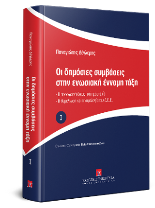 Οι δημόσιες συμβάσεις στην ενωσιακή έννομη τάξη