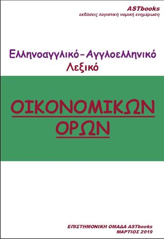 Ελληνοαγγλικό Λεξικό-Αγγλοελληνικό Λεξικό Οικονομικών όρων