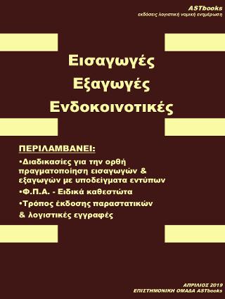 Εισαγωγές-Εξαγωγές-Ενδοκοινοτικές