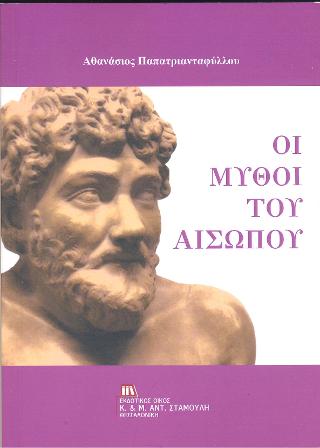 Οι Μύθοι του Αισώπου