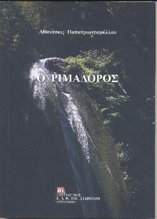 Ο Ριμαδόρος