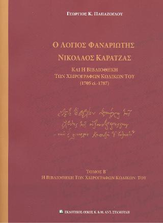 Ο Λόγιος Φαναριώτης Νικόλαος Καρατζάς και η Βιβλιοθήκη των χειρογράφων κωδίκων του (1705 ci- 1787)