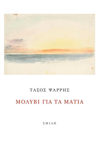 Μολύβι για τα μάτια