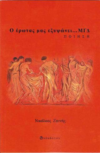Ο Έρωτας μας εξυψώνει… : Μ.Γ.Δ