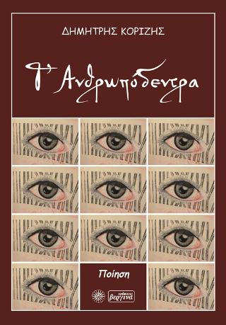 Τ’ Ανθρωπόδεντρα