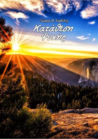 Κατάθεση ψυχής