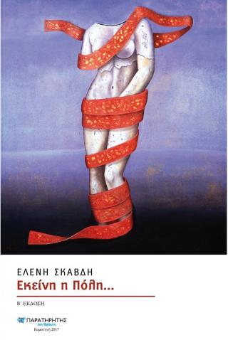Εκείνη η πόλη…