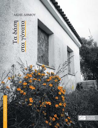 Τα δάση στα γόνατα
