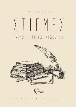 Στιγμές