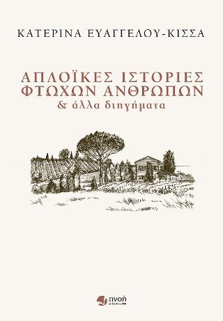 Απλοϊκές ιστορίες φτωχών ανθρώπων &amp; άλλα διηγήματα
