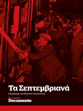 Τα Σεπτεμβριανά